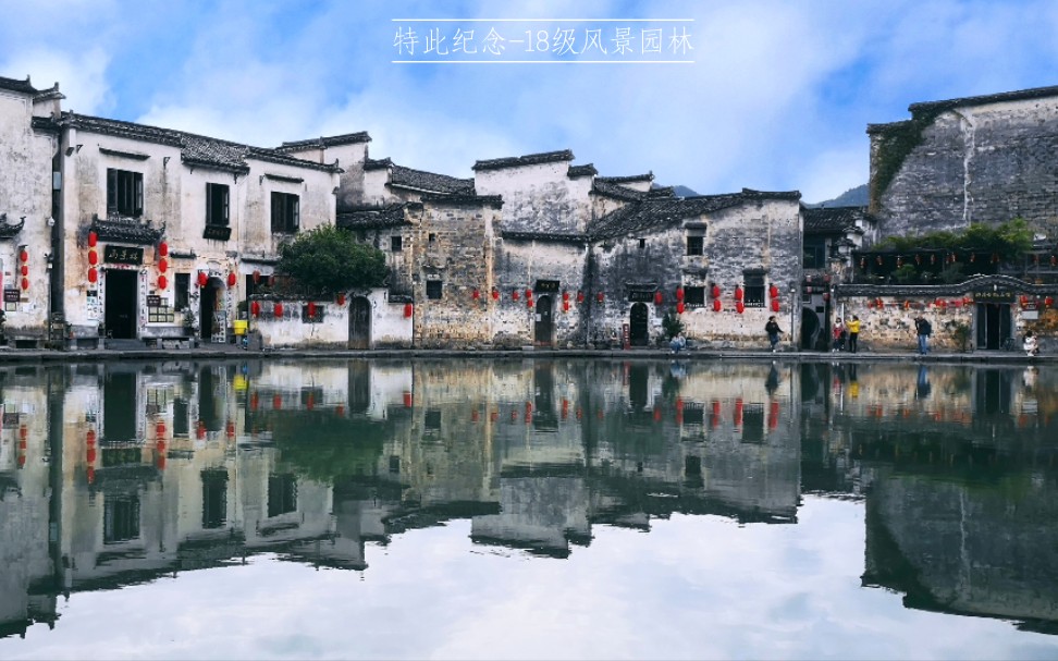 [图]【黄山游记】宏村｜黄山风景区｜翡翠谷