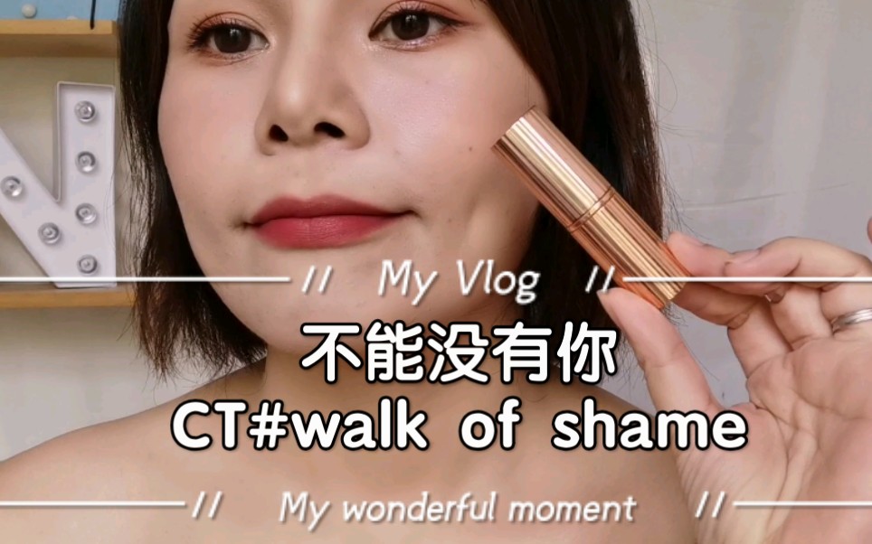 不能没有你CT#walk of shame 口红日记day 15哔哩哔哩bilibili