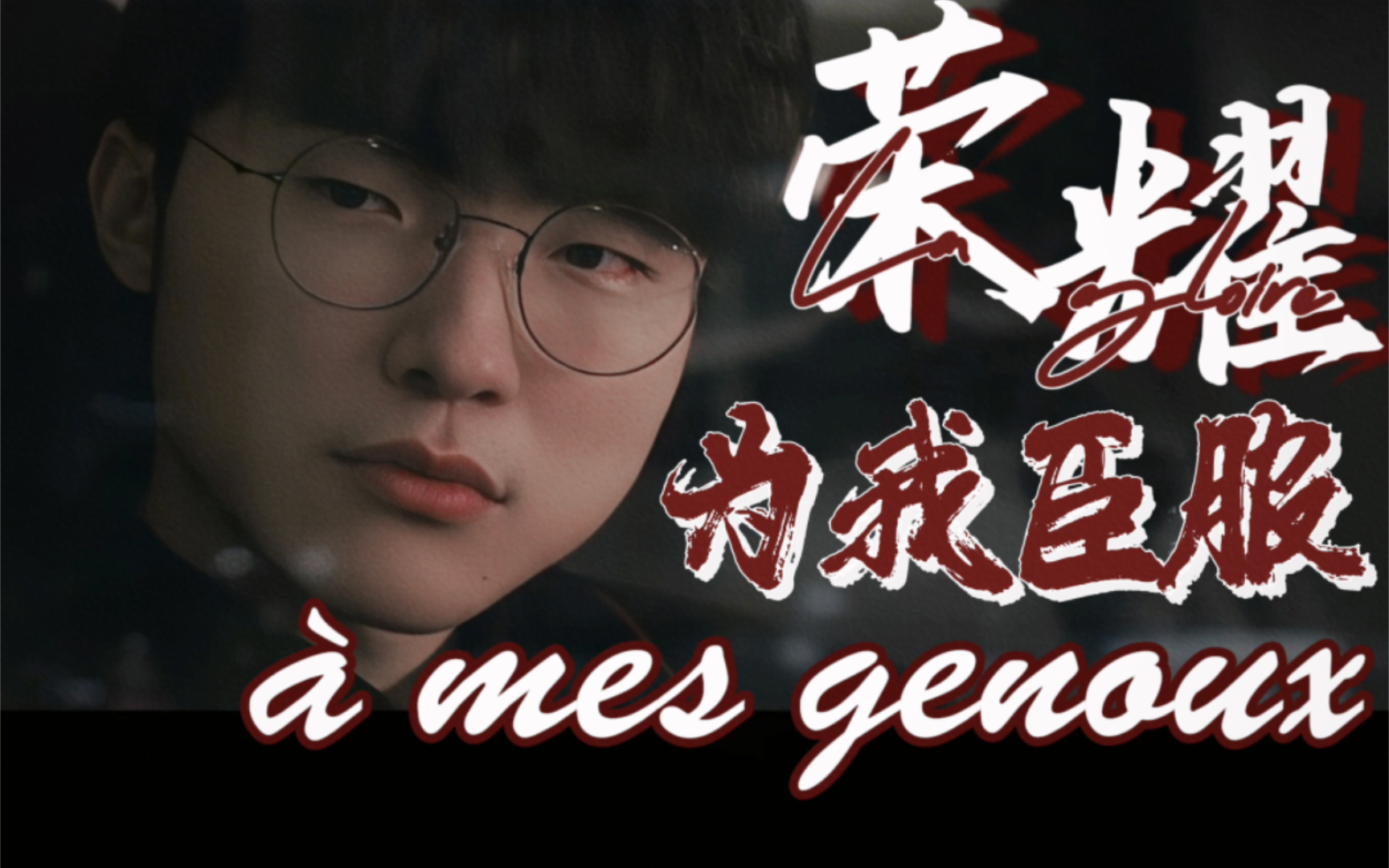 [图]【FAKER生贺｜高燃混剪】荣耀为我臣服 🏆La gloire à mes genoux ✨️