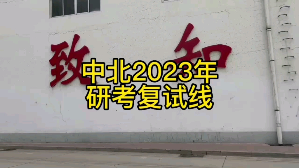 中北2023年研考复试线哔哩哔哩bilibili