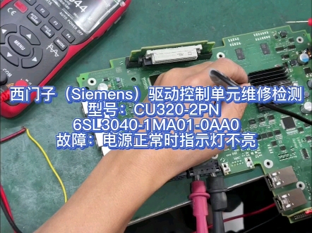 西门子(Siemens)驱动控制单元维修检测型号:CU3202PN 6SL30401MA010AA0故障:电源正常时指示灯不亮哔哩哔哩bilibili