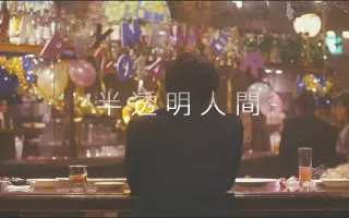 半透明人间 搜索结果 哔哩哔哩 Bilibili