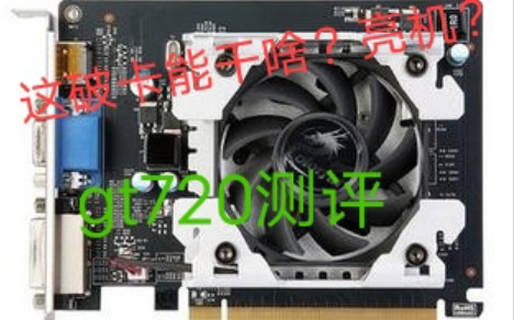 【显卡1】GT720在2021年还能干啥?哔哩哔哩bilibili