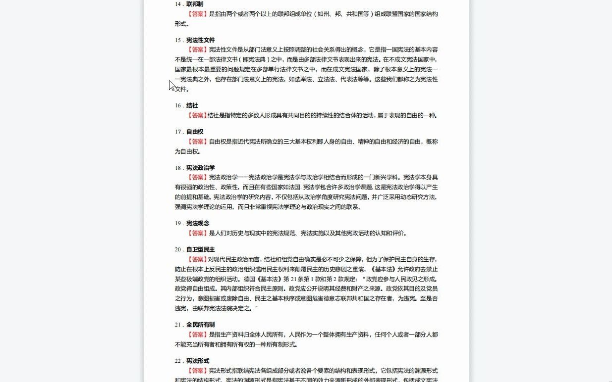 [图]C506028【基础】2024年沈阳师范大学030107经济法学《614法理学和宪法学之宪法学》考研基础训练540题(名词解释+简答+论述题)资料复习笔记历年真