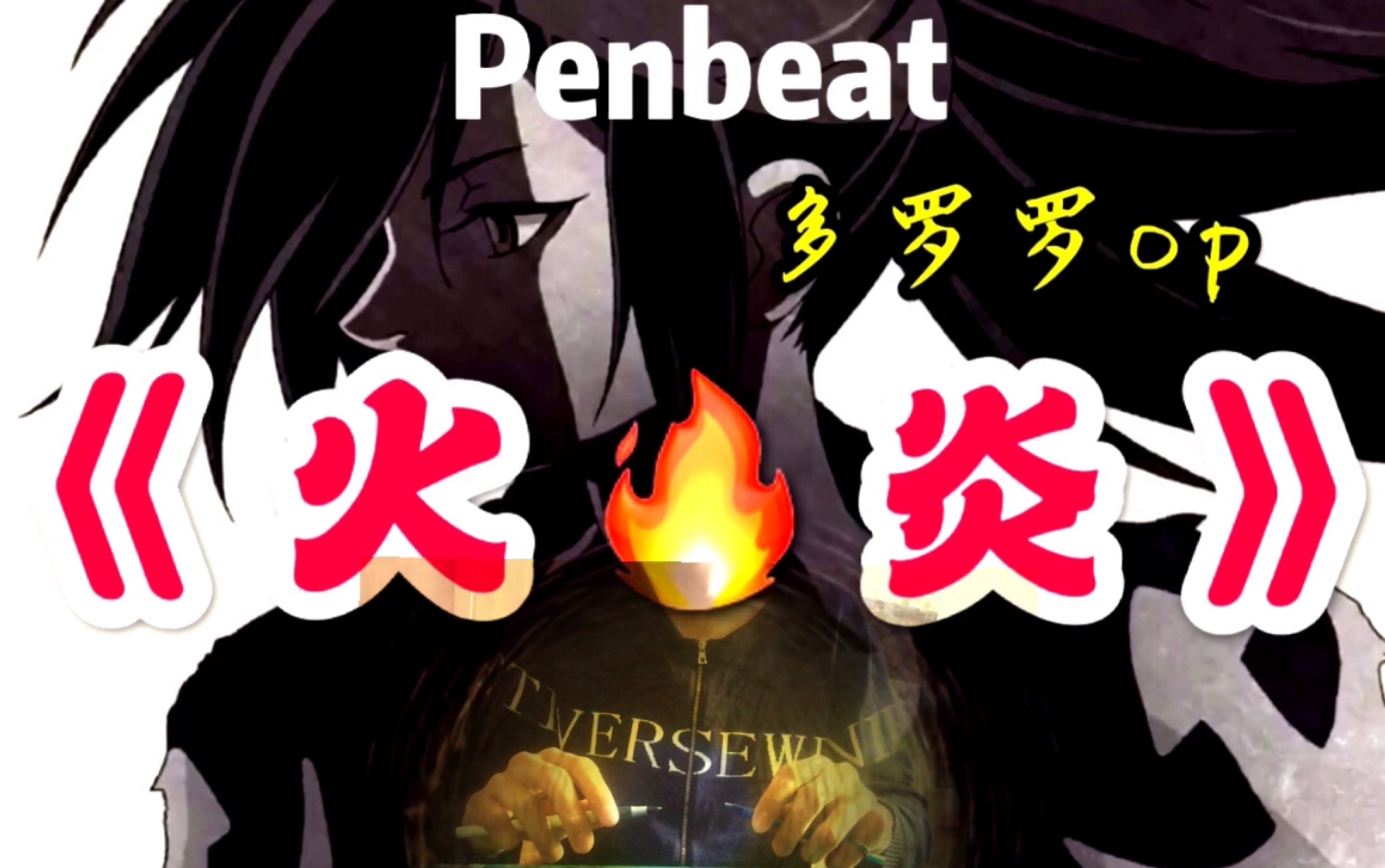 【penbeat】多罗罗op《火炎》居然可以这样用笔啪啪啪?