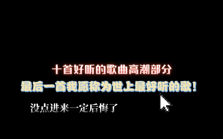 分享十首超好听的歌,不看完你一定会后悔,最后一首我愿称之为世界上最好听的歌!哔哩哔哩bilibili