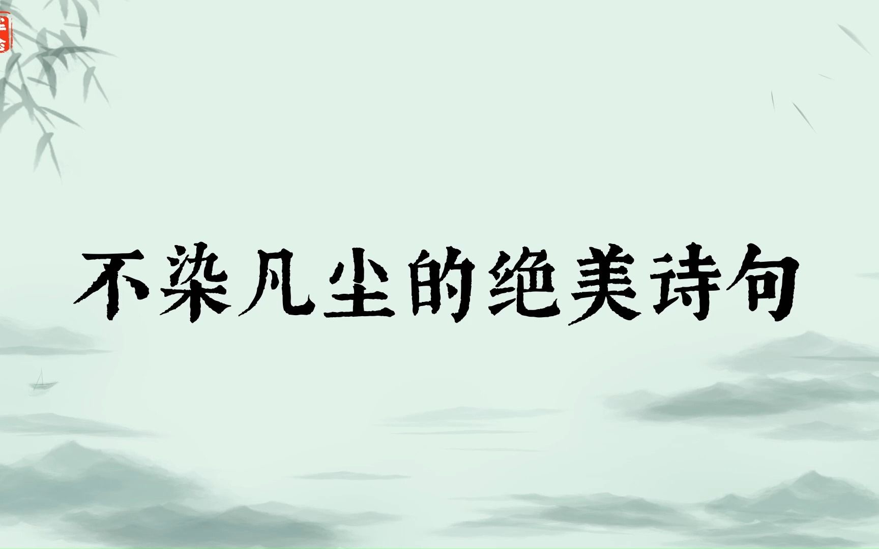 “独坐水亭风满袖,世间清景是微凉.”不染凡尘的绝美诗句哔哩哔哩bilibili