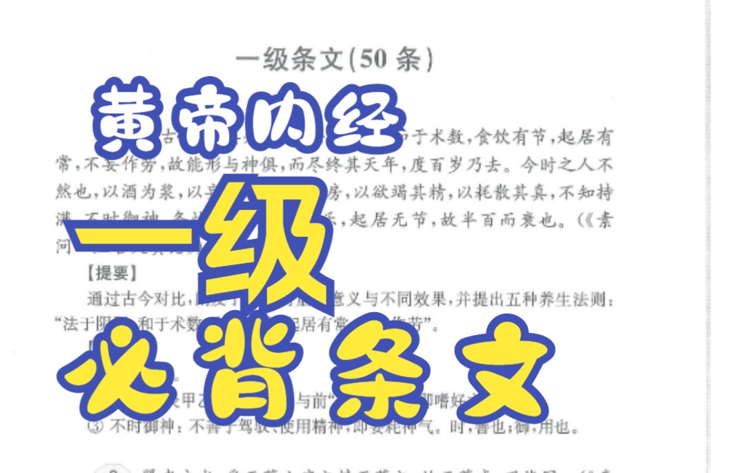 西部中医经典知识等级联考《黄帝内经》必背一级条文哔哩哔哩bilibili