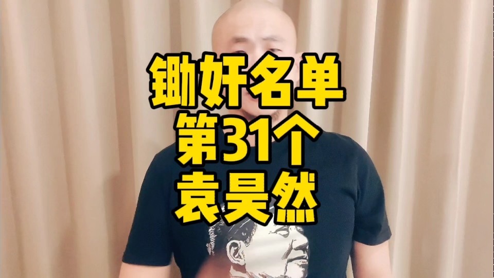 锄奸名单第31个袁昊然哔哩哔哩bilibili