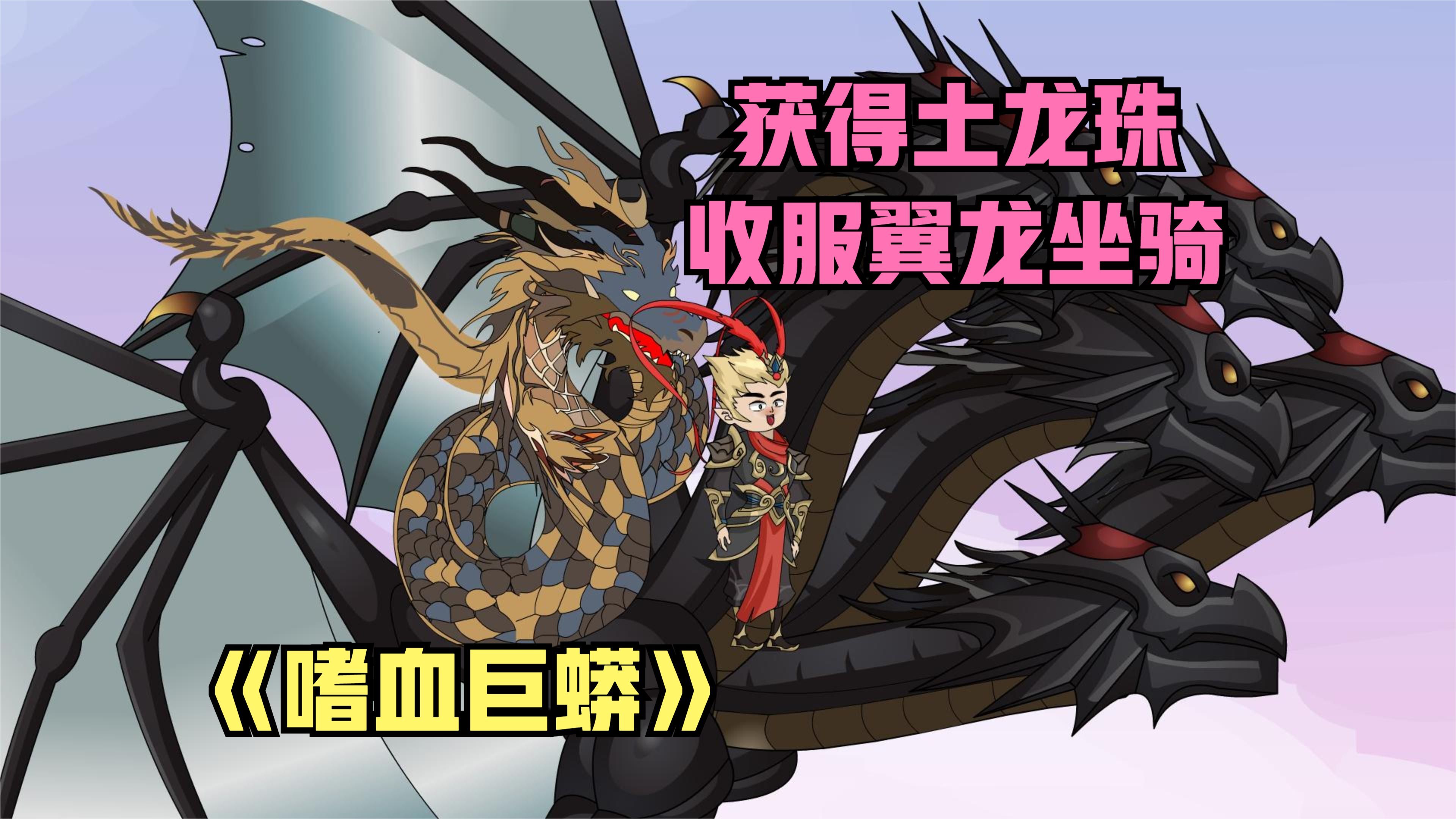 到达土龙一族,碰见六头翼龙和土龙老祖战斗,最后收服翼龙做坐骑