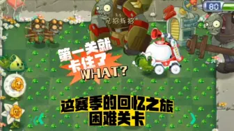 Download Video: 植物大战僵尸2：这赛季的回忆之旅困难关卡，第一关就卡住了？