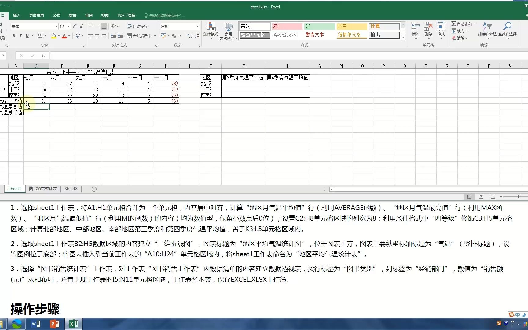 计算机一级MsOffice真题讲解(综合训练22 Excel)地区平均气温统计表哔哩哔哩bilibili