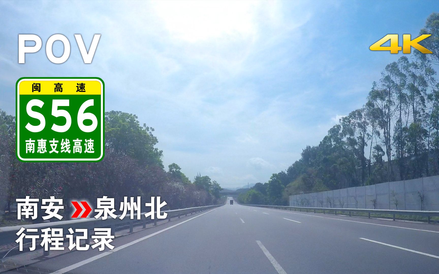 【高速POV25】[泉州环城高速西北段] S56南惠支线高速 南安→泉州北 自驾行程记录 前方展望 [4K超高清上线]哔哩哔哩bilibili