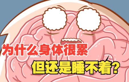 为什么身体很累,但还是睡不着?_哔哩哔哩_bilibili