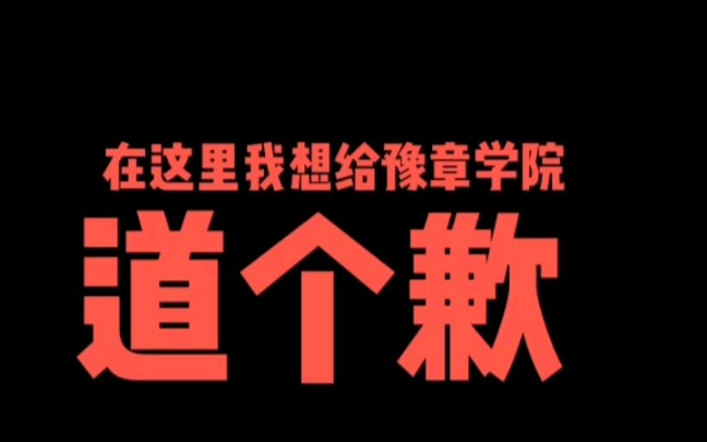 [图]给豫章学院道歉！对不起！我真不是故意的。豫章学院不是豫章书院