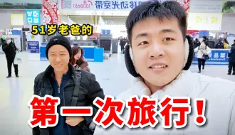 Download Video: 农村小伙带着51岁老爸去旅行，第一天，就住600元一晚的酒店？