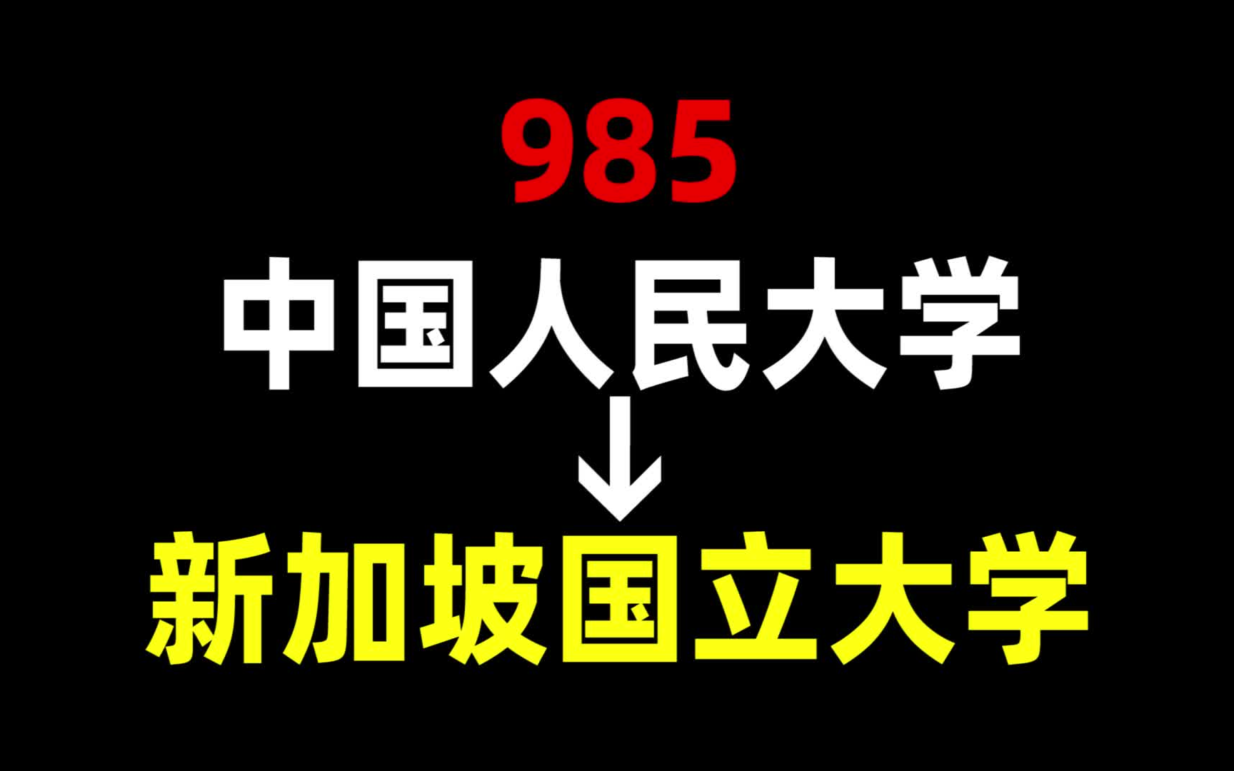 [图]从985到NUS，我都经历了什么？中国人民大学 | 新加坡国立大学 | 新加坡留学