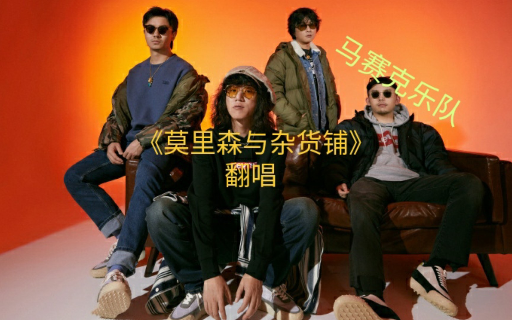 马赛克乐队《莫里森与杂货铺》-不好听请举报的翻唱系列17