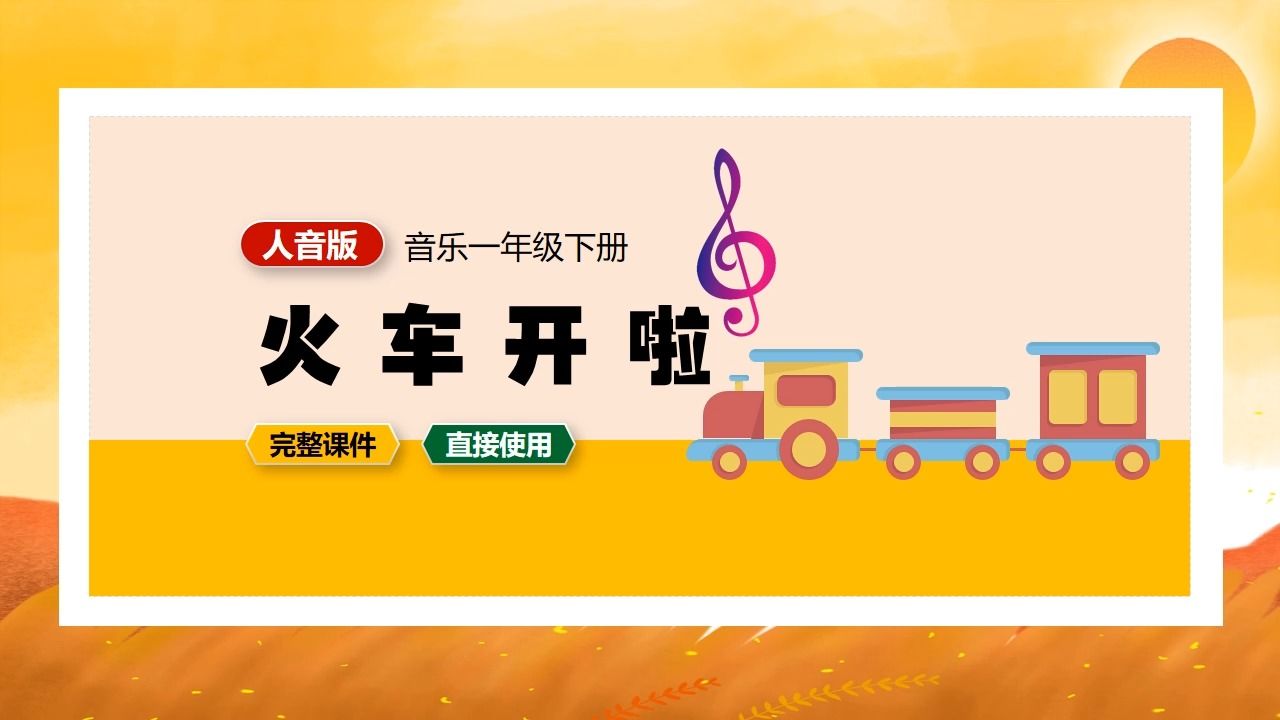 人音版音乐火车开啦一年级下册ppt课件公开课小中音乐备课