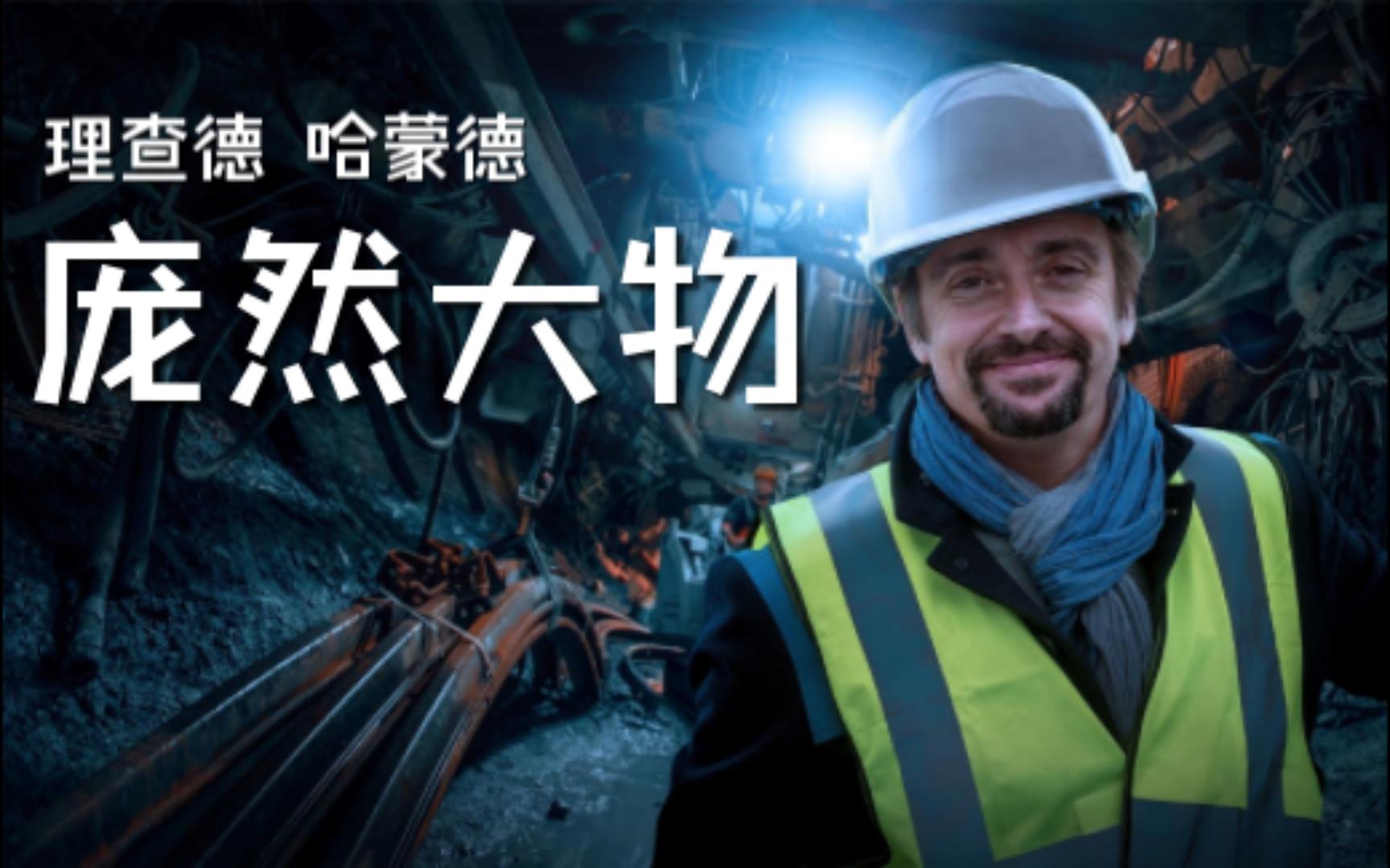 理查德 哈蒙德:庞然大物 Richard Hammond's Big S01E05哔哩哔哩bilibili