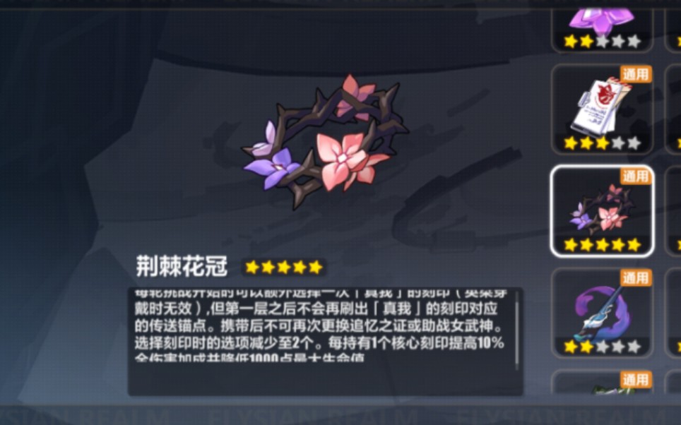 [崩坏3]荆棘花冠开放获取!