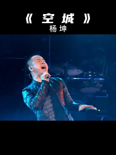 杨坤独特烟嗓献唱《空城》,引全场粉丝狂欢尖叫