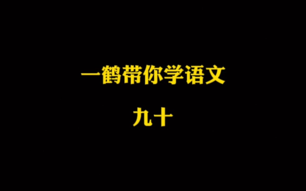 [图]一鹤带你学语文（90）百足之虫，死而不僵 插科打诨（hùn） 耳食之论