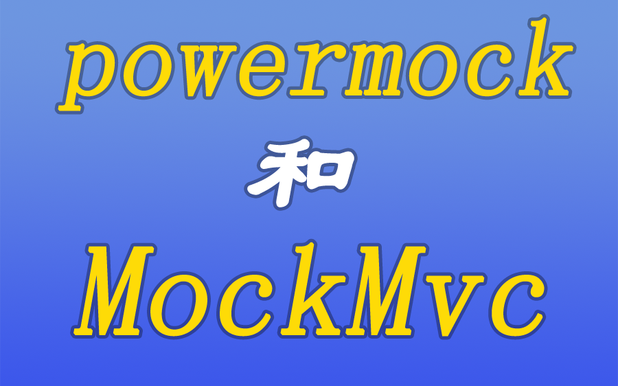 powermock和mockmvc哔哩哔哩bilibili