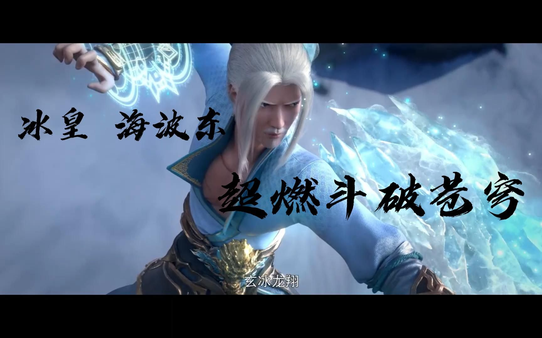 冰皇海波东超燃/斗破苍穹/五星打巅峰/二星干斗宗/冰龙一出/剧组痛苦
