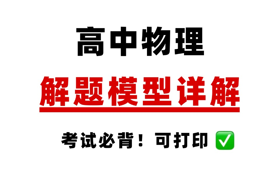 高中物理丨高考物理解题模型详解(如何解题)适用于各阶段高中生哔哩哔哩bilibili