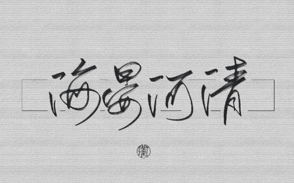指写用安卓最好用的指写apppainter写几个字