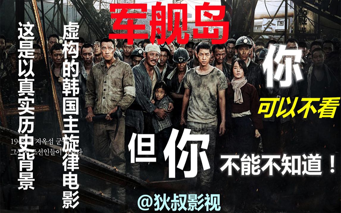 《军舰岛》这是一段充满血泪的历史事件,一段尘封已久的历史!