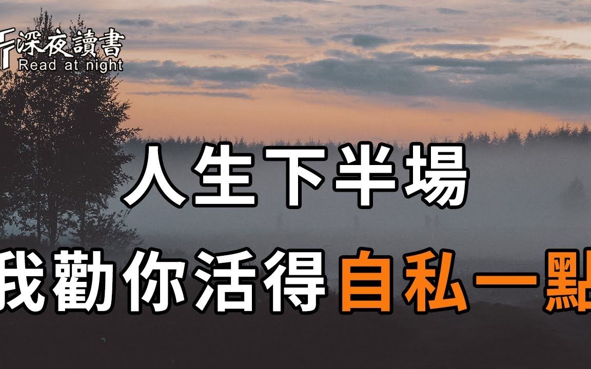 [图]人生的下半场，我劝你一定要收起「大度」，自私一些，生活才会越过越顺【深夜读书】