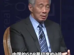 下载视频: 李显龙谈中国为何领先于印度：中国的GDP是印度的三倍，中国的全球贸易额可能是印度的五倍#中国# #印度#