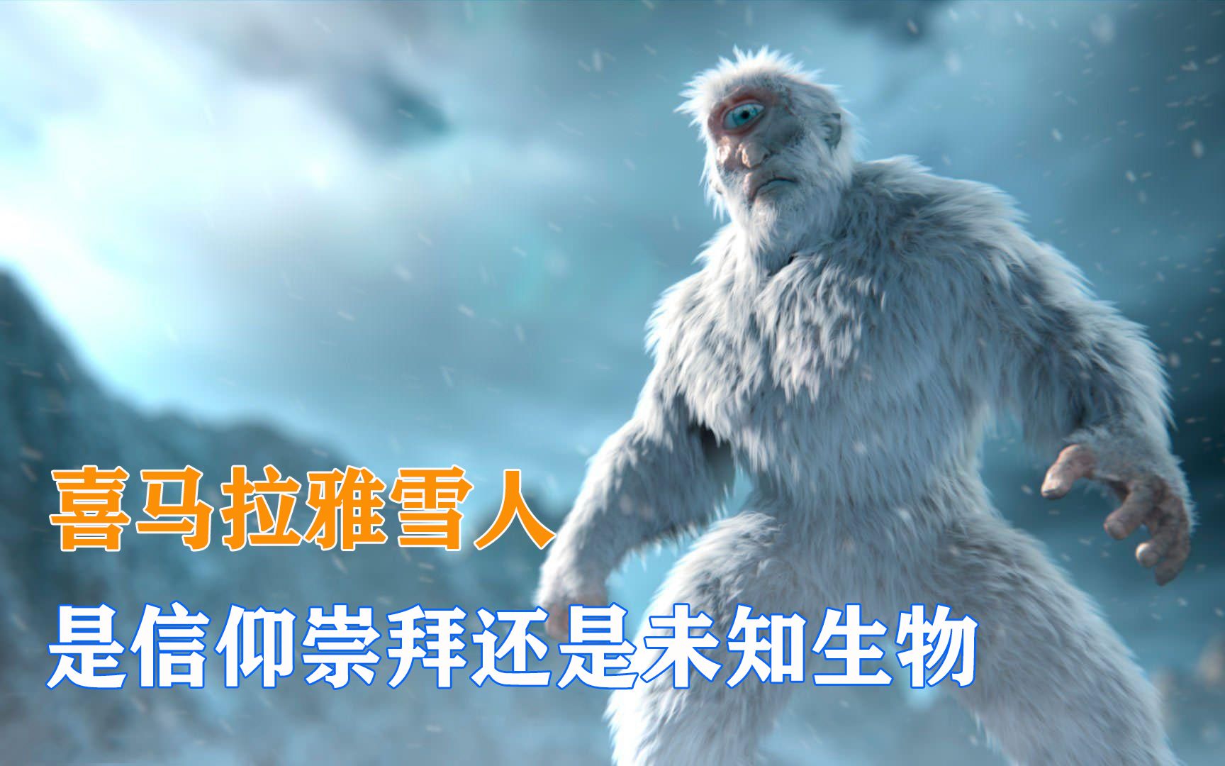 喜马拉雅雪人,是人类信仰崇拜,还是未知生物哔哩哔哩bilibili