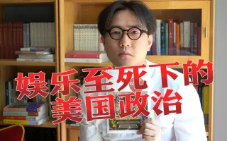 【娱乐至死】中国电视娱乐的黄昏和短视频时代的娱乐至死
