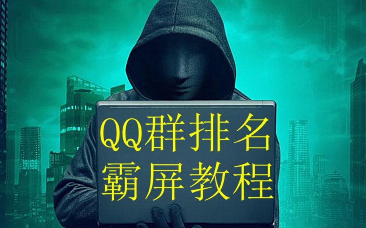 Q群排名中置和后置的原因分析和预防方法哔哩哔哩bilibili