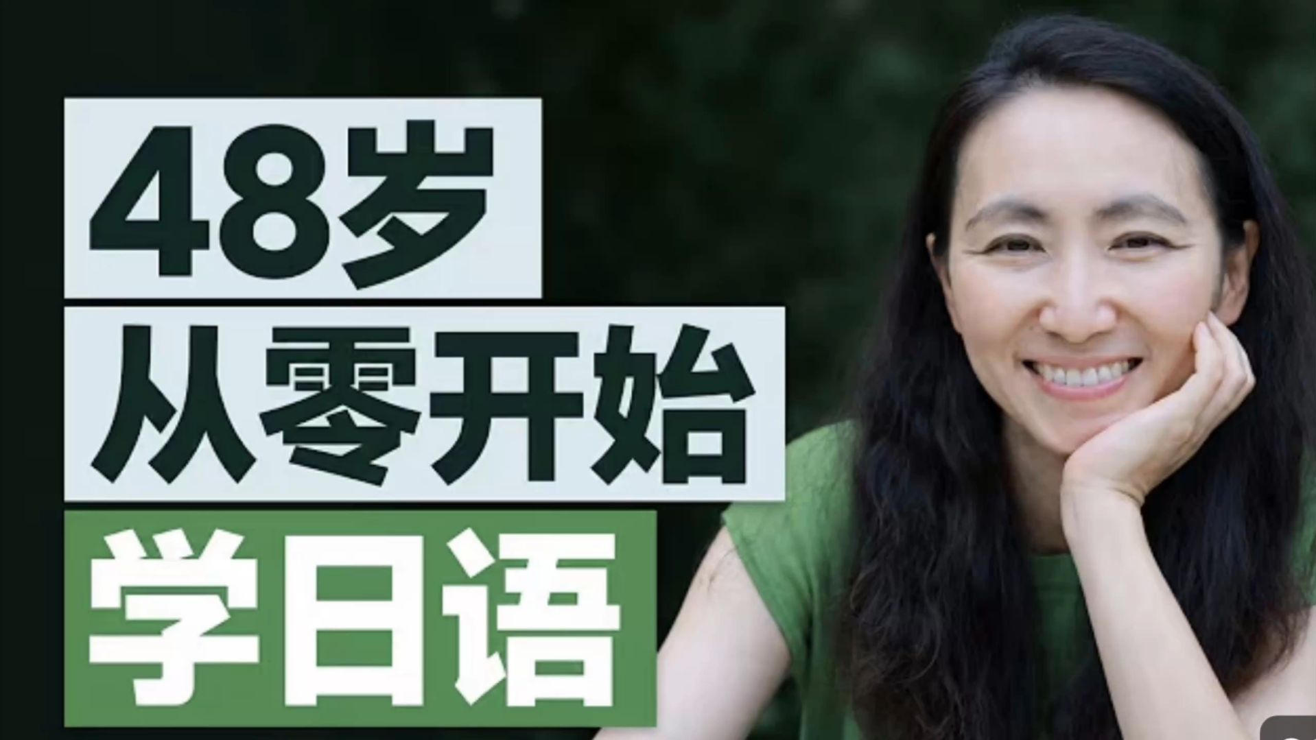 48岁从零开始学日语：成人高效学习的科学基础