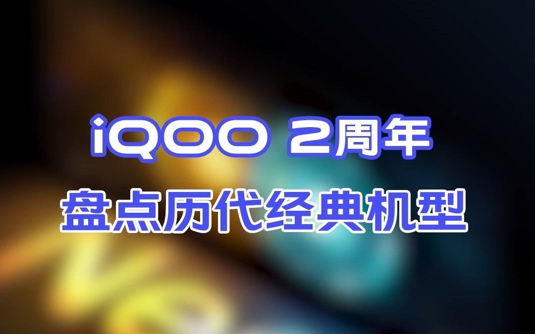 iQOO 2周年,盘点历代经典机型哔哩哔哩bilibili