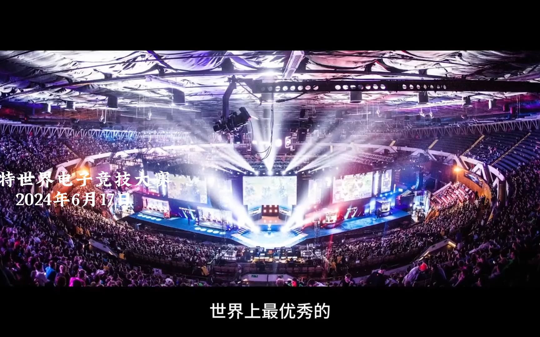 沙特电竞世界杯项目预告,2024年6月17日开赛 DOTA2 LOL CS2 魔兽 王者荣耀 沙特宣布启动电竞世界杯哔哩哔哩bilibili