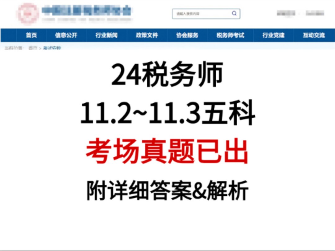 【24税务师】 11.2~11.3五科考场元题已曝光!答案+解析抢先看!哔哩哔哩bilibili