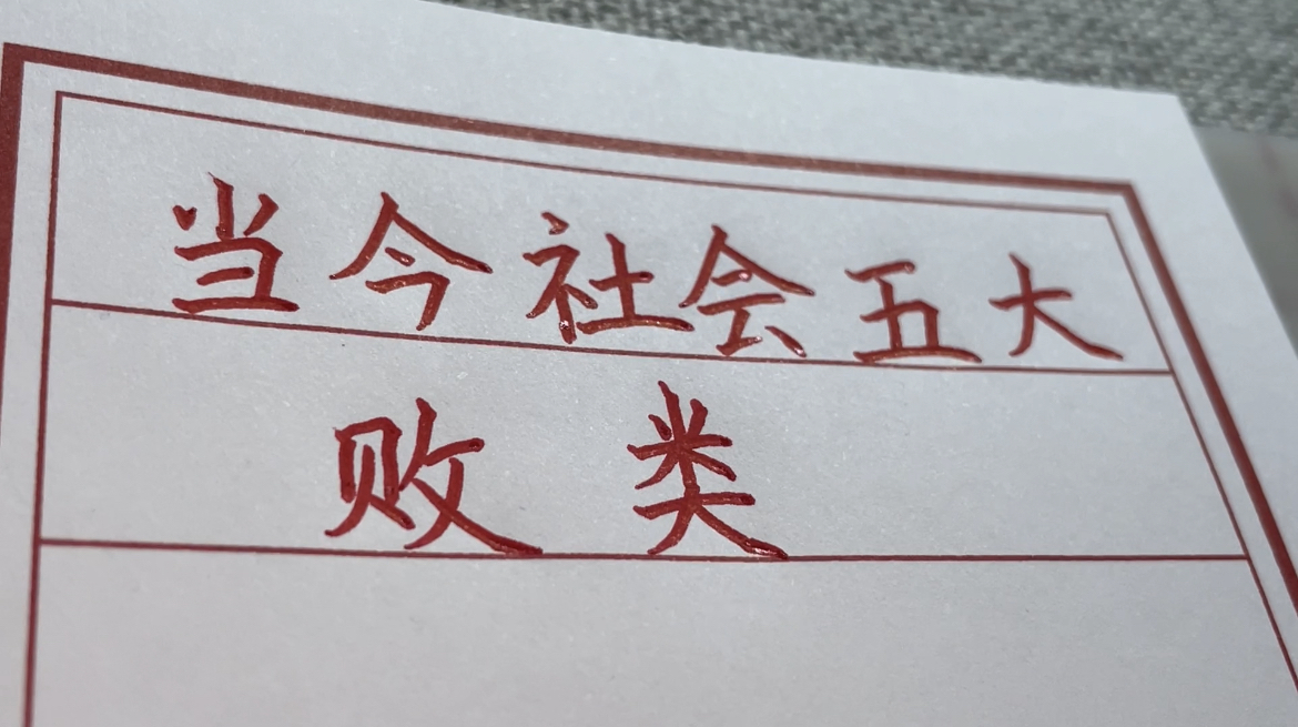 当今五大社会败类,一个比一个可恨,有多少人深受其害?手写