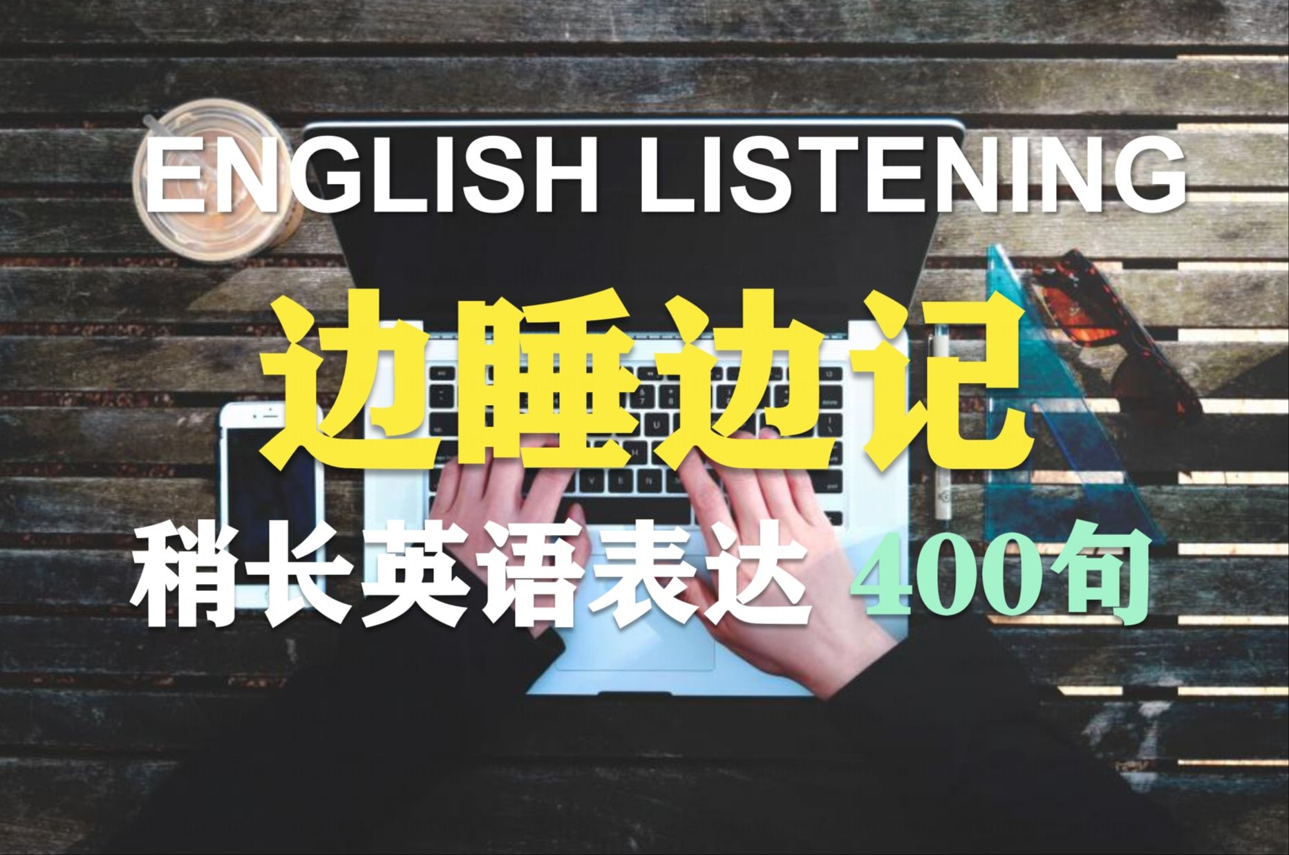 【边睡边听】睡前英语听力 | 稍长英文表达400句(时长一小时)| 英语听力稳步提升!!哔哩哔哩bilibili