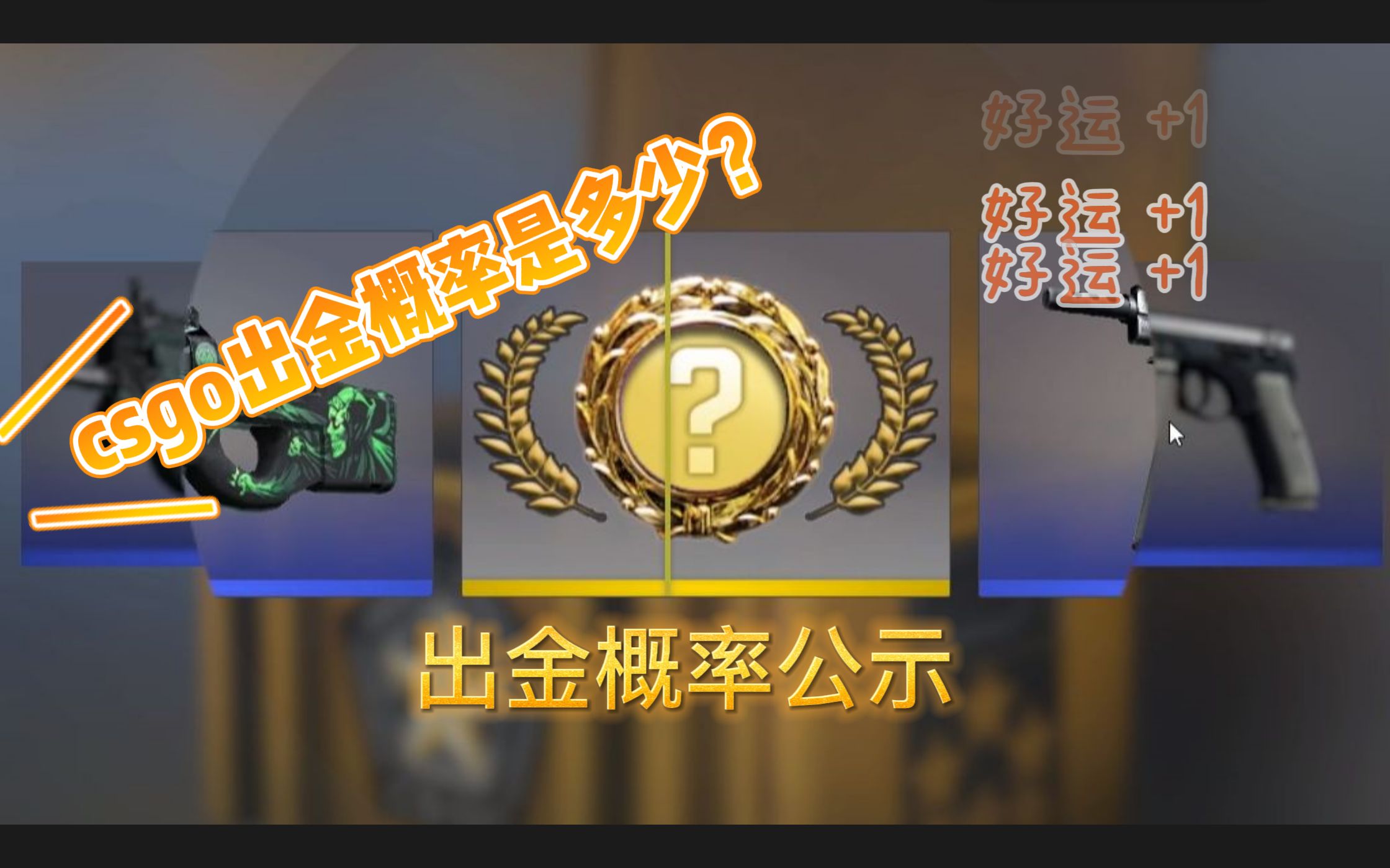 【CSGO开箱】csgo出金的概率是多少?胶囊、武器箱算法公式!(结尾有下期预告哦~)哔哩哔哩bilibili