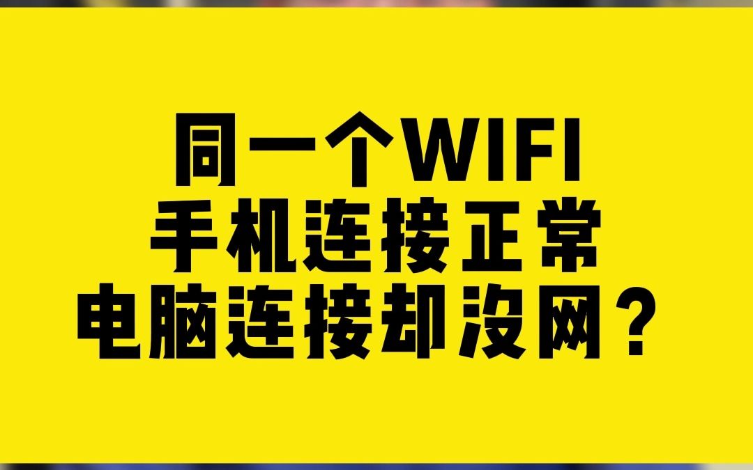 同一个WIFI手机连接正常电脑连接却没网?哔哩哔哩bilibili