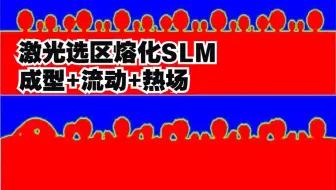 ansys fluent镁合金激光选区熔化SLM模拟