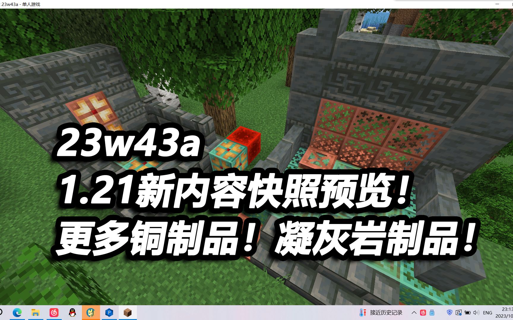 【23w43a】更多铜制方块!凝灰岩更多制品!【1.21新快照预览】Minecraft我的世界