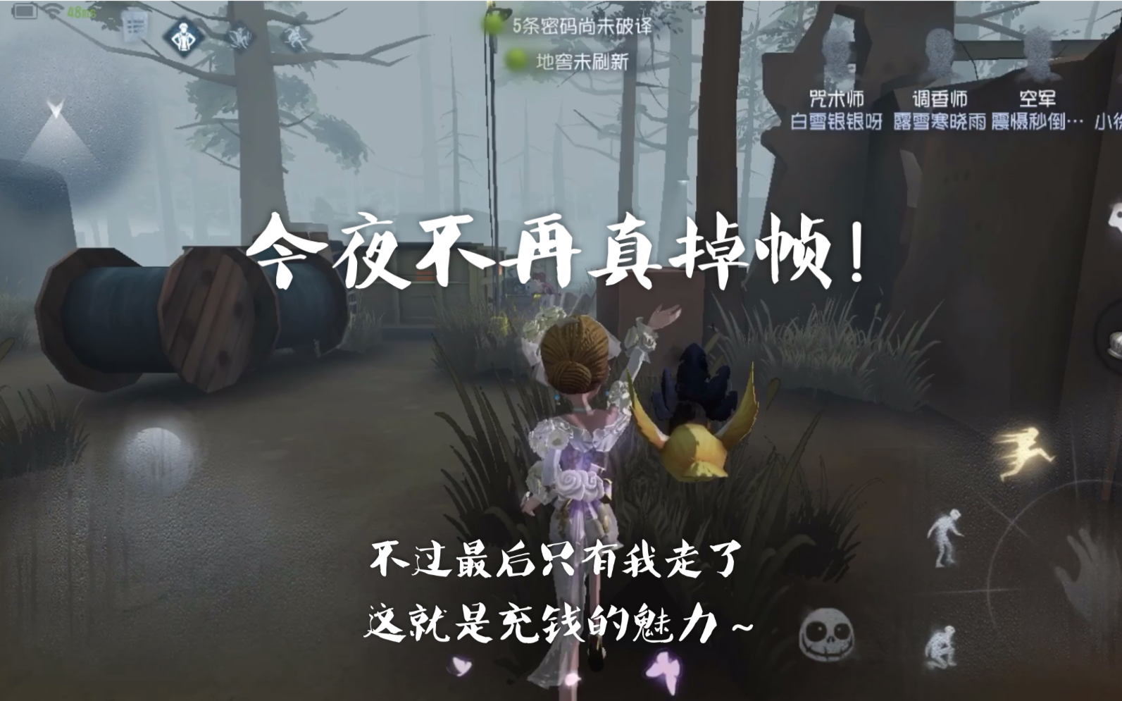 第五人格调香师今夜不再实战