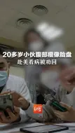 Скачать видео: 患病概率比渐冻症还要低，20多岁小伙赴美看病被劝回，医生：全世界都没标准治疗方案