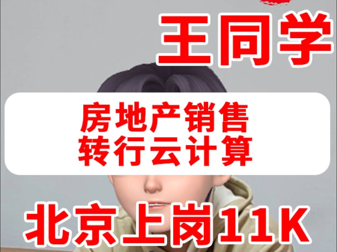 房产销售转行云计算北京11k上岗哔哩哔哩bilibili